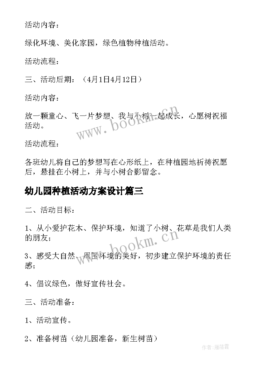 2023年幼儿园种植活动方案设计(实用5篇)