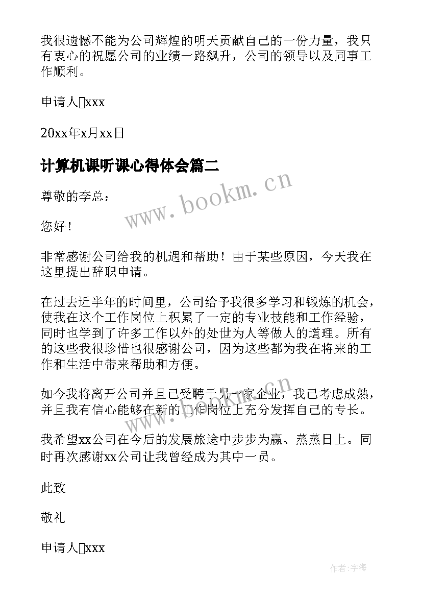 2023年计算机课听课心得体会 辞职报告报告(实用5篇)