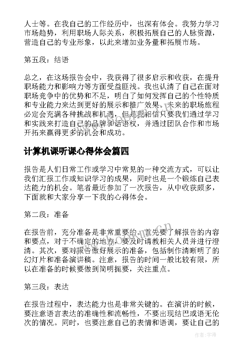 2023年计算机课听课心得体会 辞职报告报告(实用5篇)