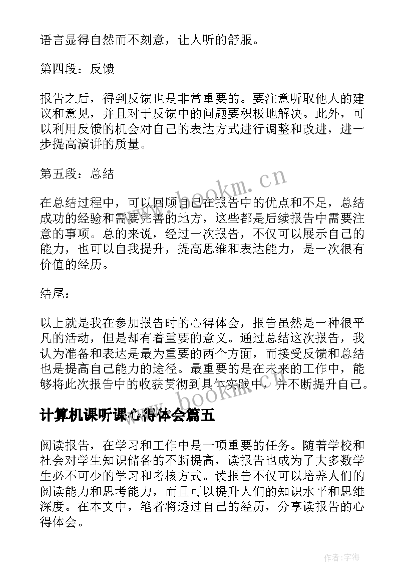 2023年计算机课听课心得体会 辞职报告报告(实用5篇)