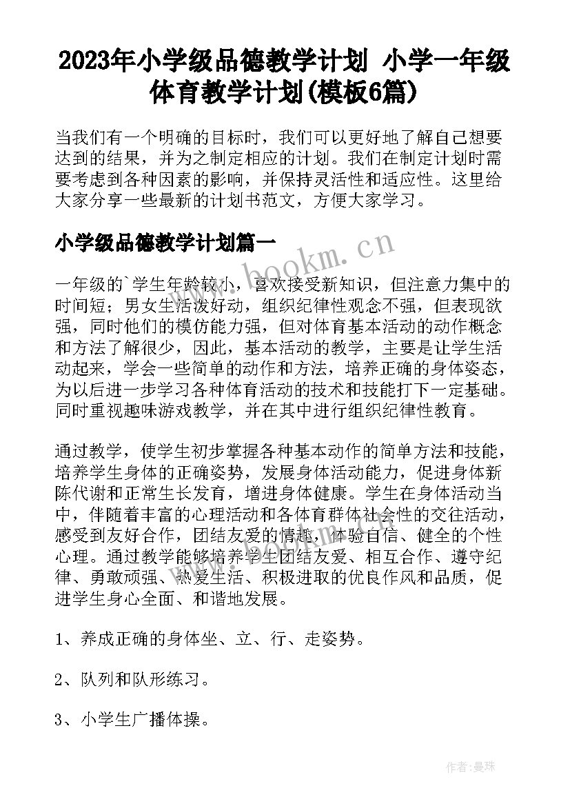 2023年小学级品德教学计划 小学一年级体育教学计划(模板6篇)