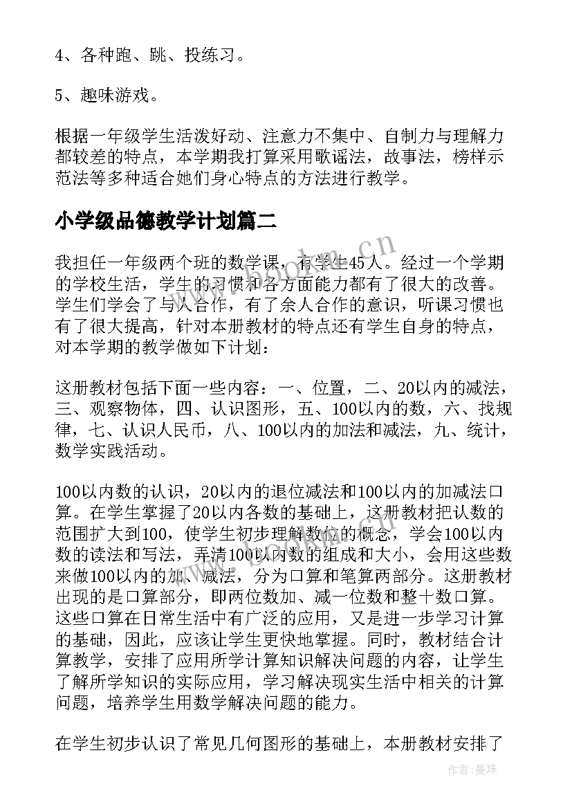 2023年小学级品德教学计划 小学一年级体育教学计划(模板6篇)