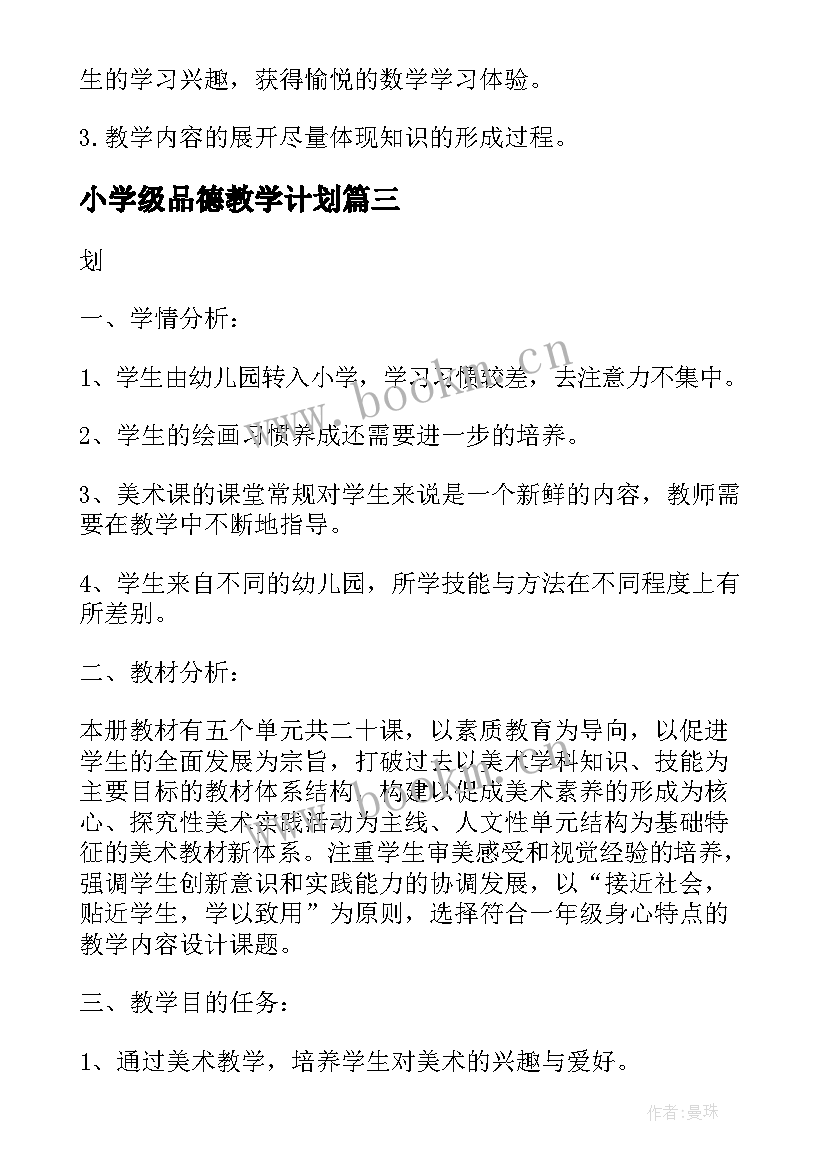 2023年小学级品德教学计划 小学一年级体育教学计划(模板6篇)