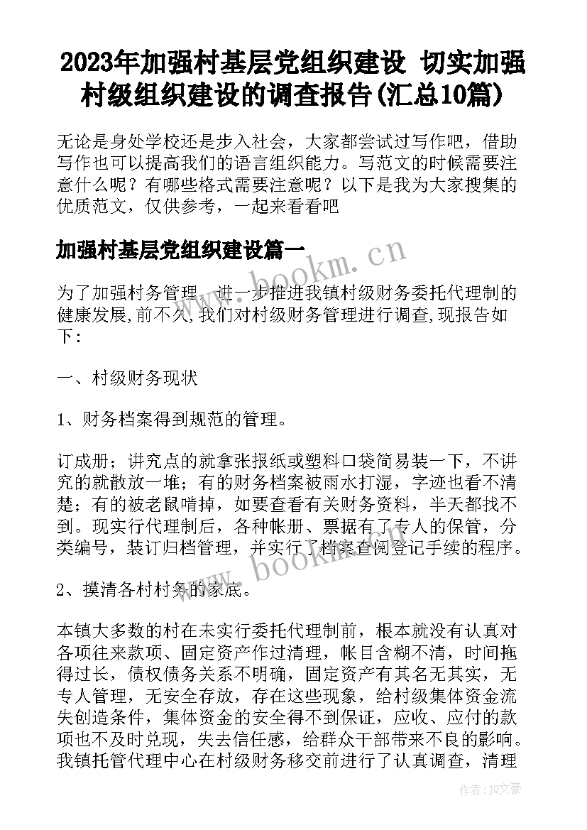 2023年加强村基层党组织建设 切实加强村级组织建设的调查报告(汇总10篇)