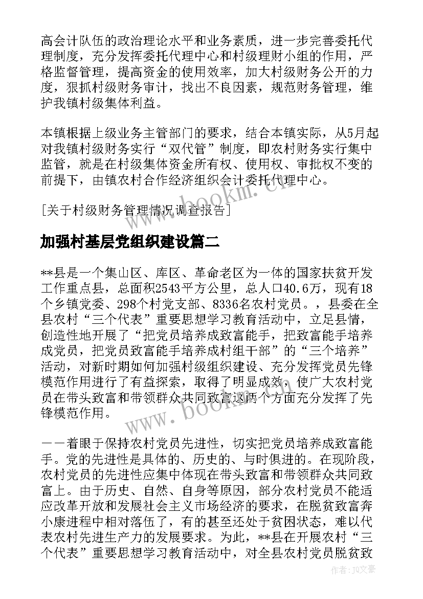 2023年加强村基层党组织建设 切实加强村级组织建设的调查报告(汇总10篇)