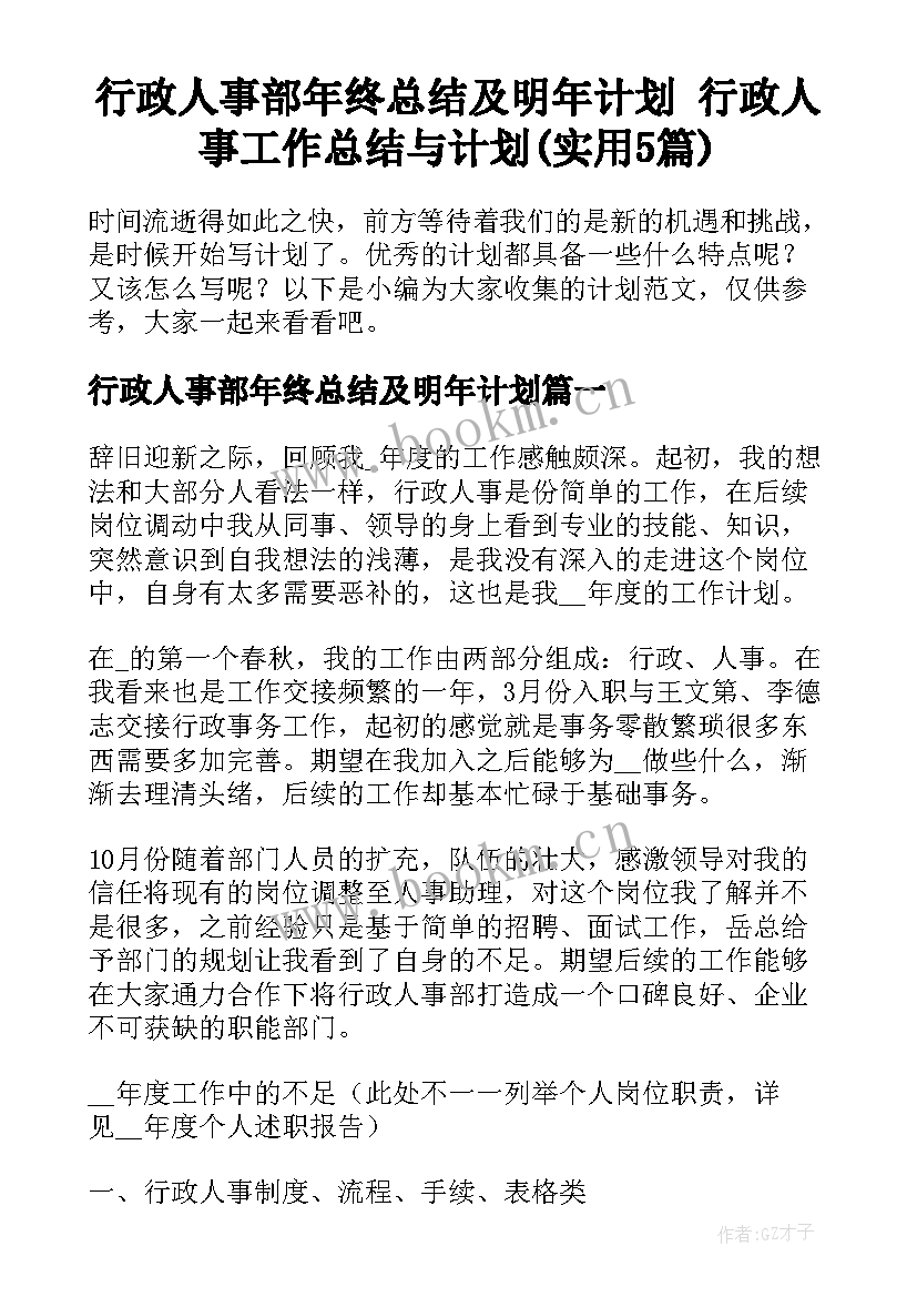 行政人事部年终总结及明年计划 行政人事工作总结与计划(实用5篇)