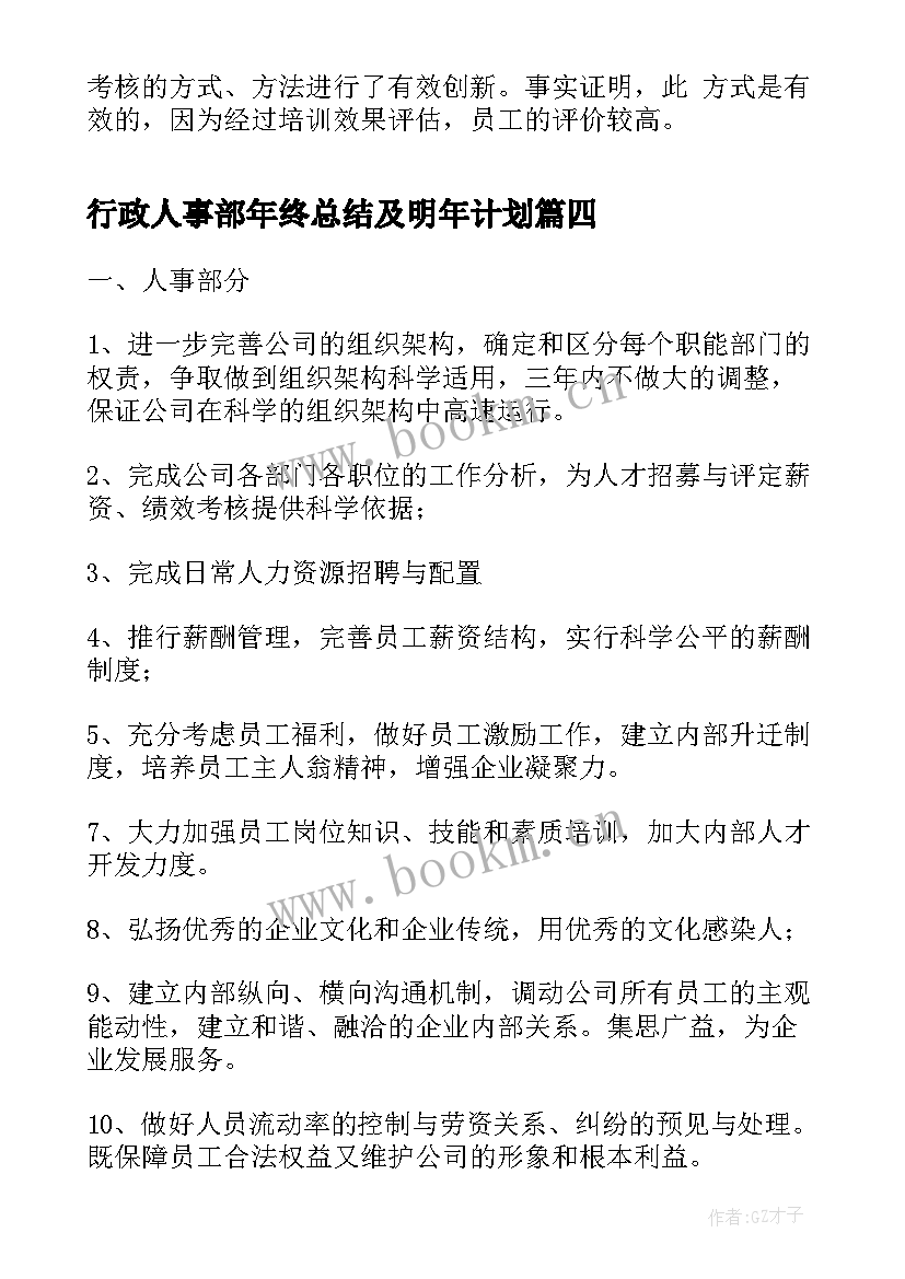 行政人事部年终总结及明年计划 行政人事工作总结与计划(实用5篇)