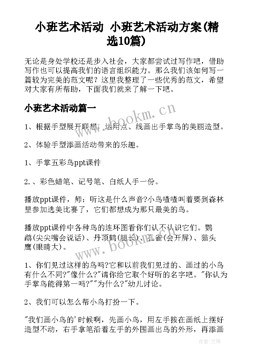 小班艺术活动 小班艺术活动方案(精选10篇)