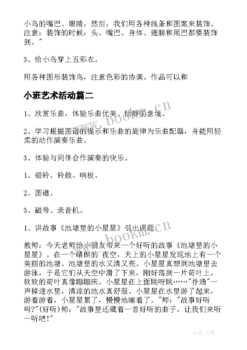 小班艺术活动 小班艺术活动方案(精选10篇)