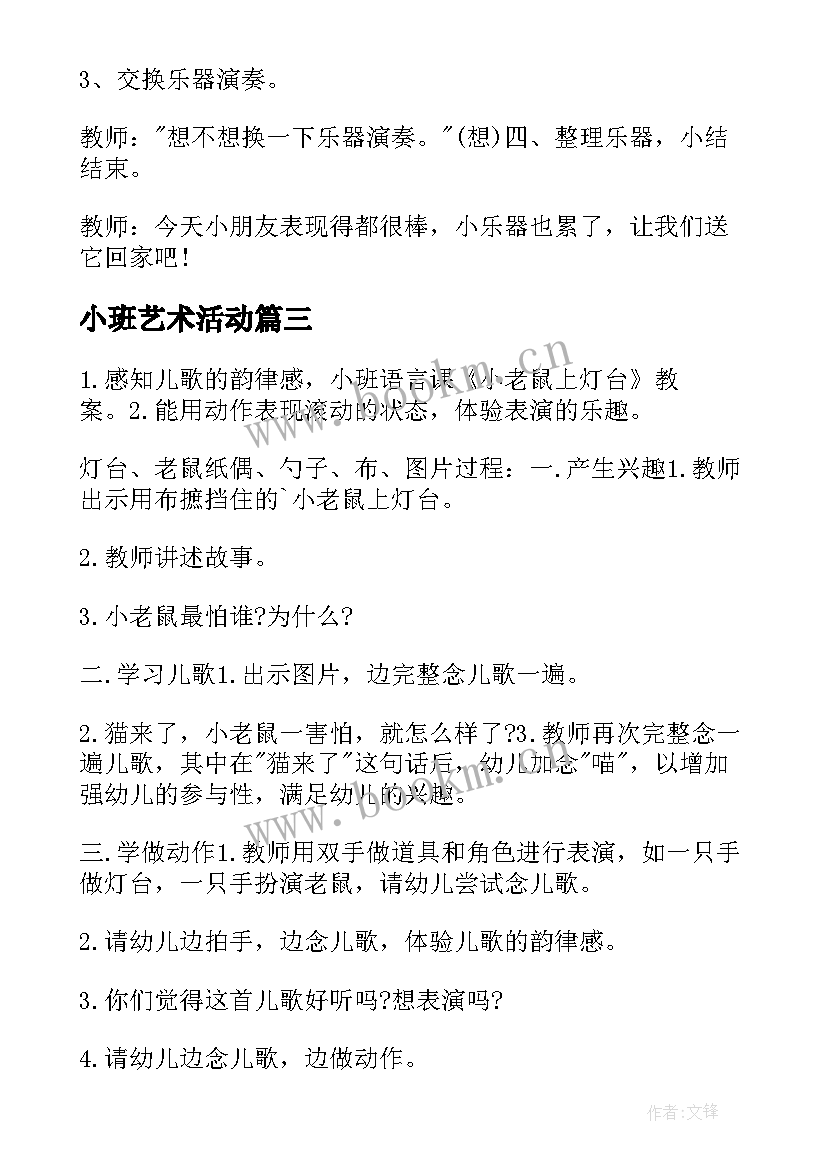 小班艺术活动 小班艺术活动方案(精选10篇)