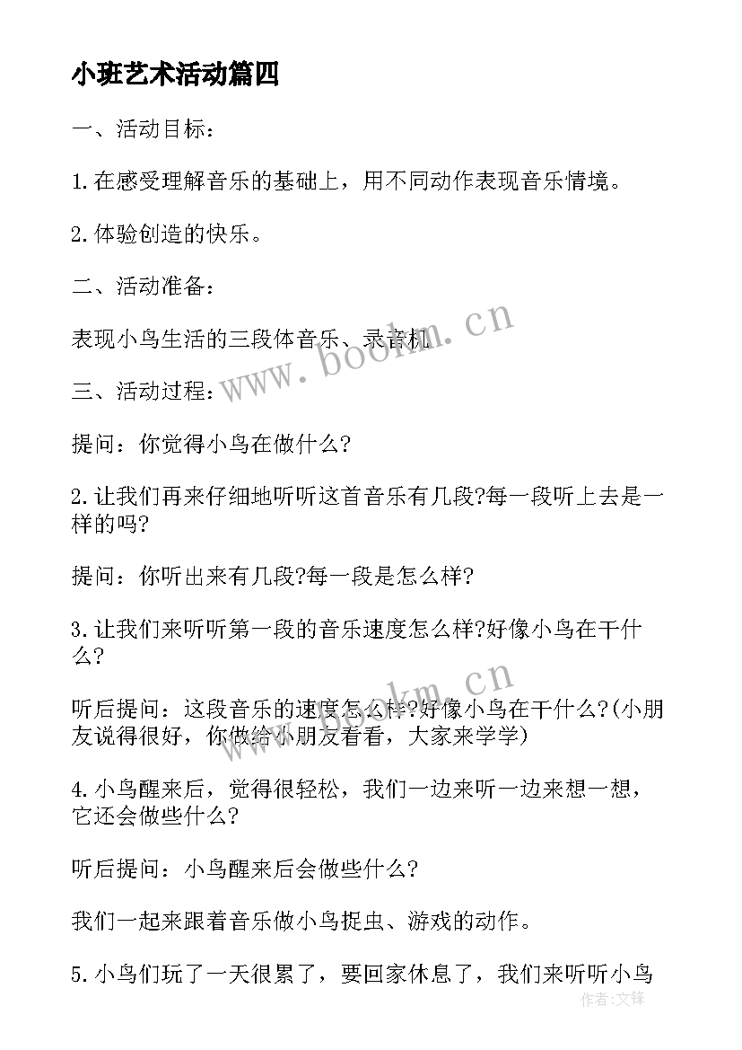 小班艺术活动 小班艺术活动方案(精选10篇)