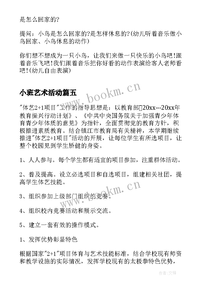 小班艺术活动 小班艺术活动方案(精选10篇)