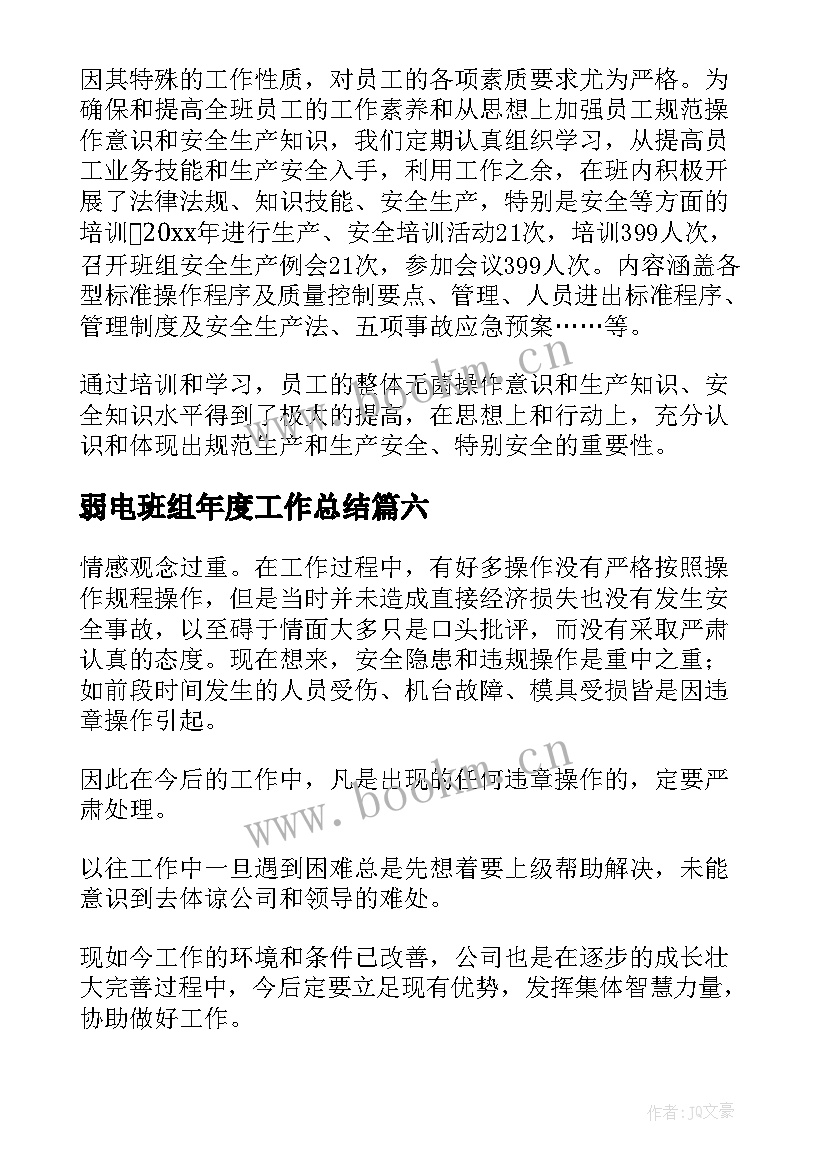 弱电班组年度工作总结 班组年度工作总结(通用9篇)