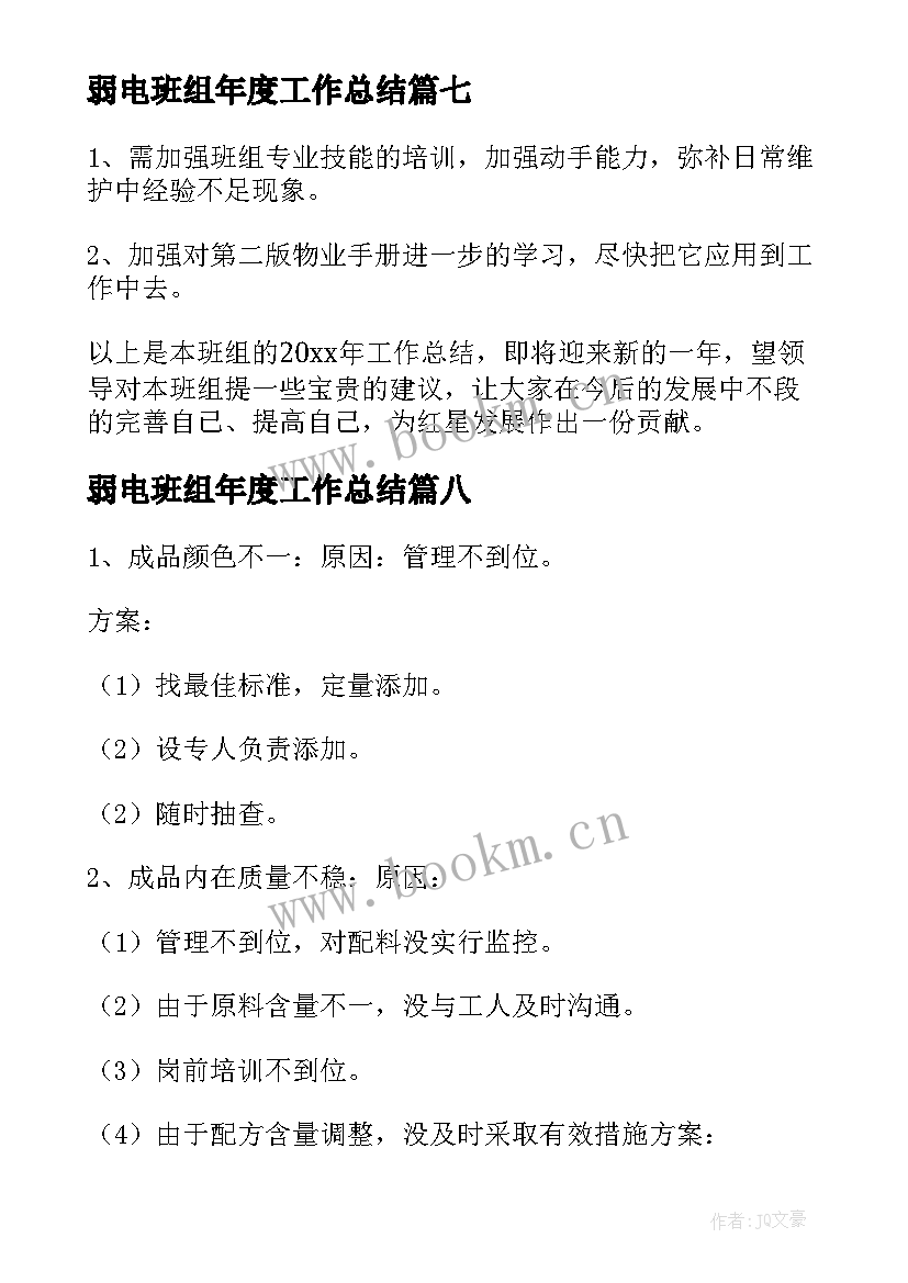 弱电班组年度工作总结 班组年度工作总结(通用9篇)