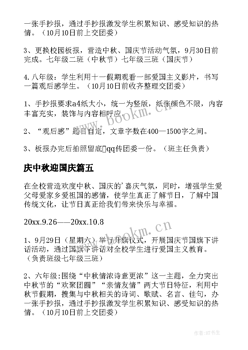 庆中秋迎国庆 中秋国庆活动方案(大全10篇)