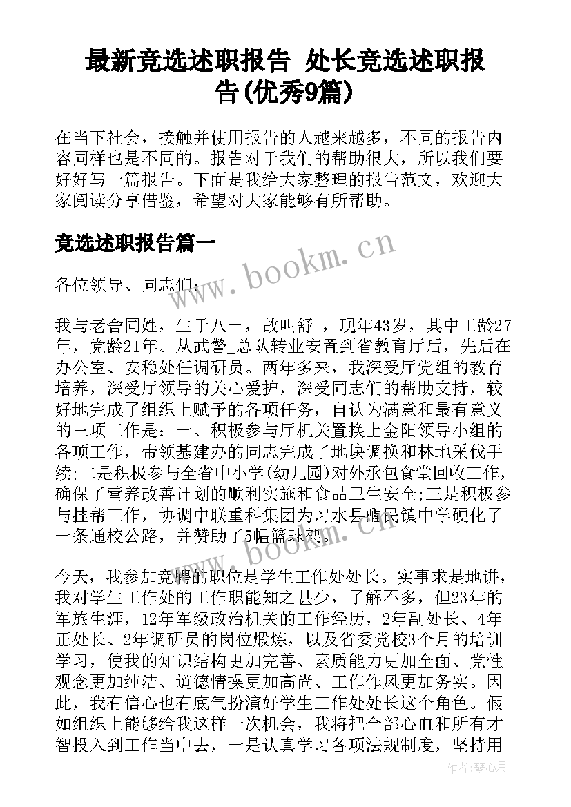 最新竞选述职报告 处长竞选述职报告(优秀9篇)