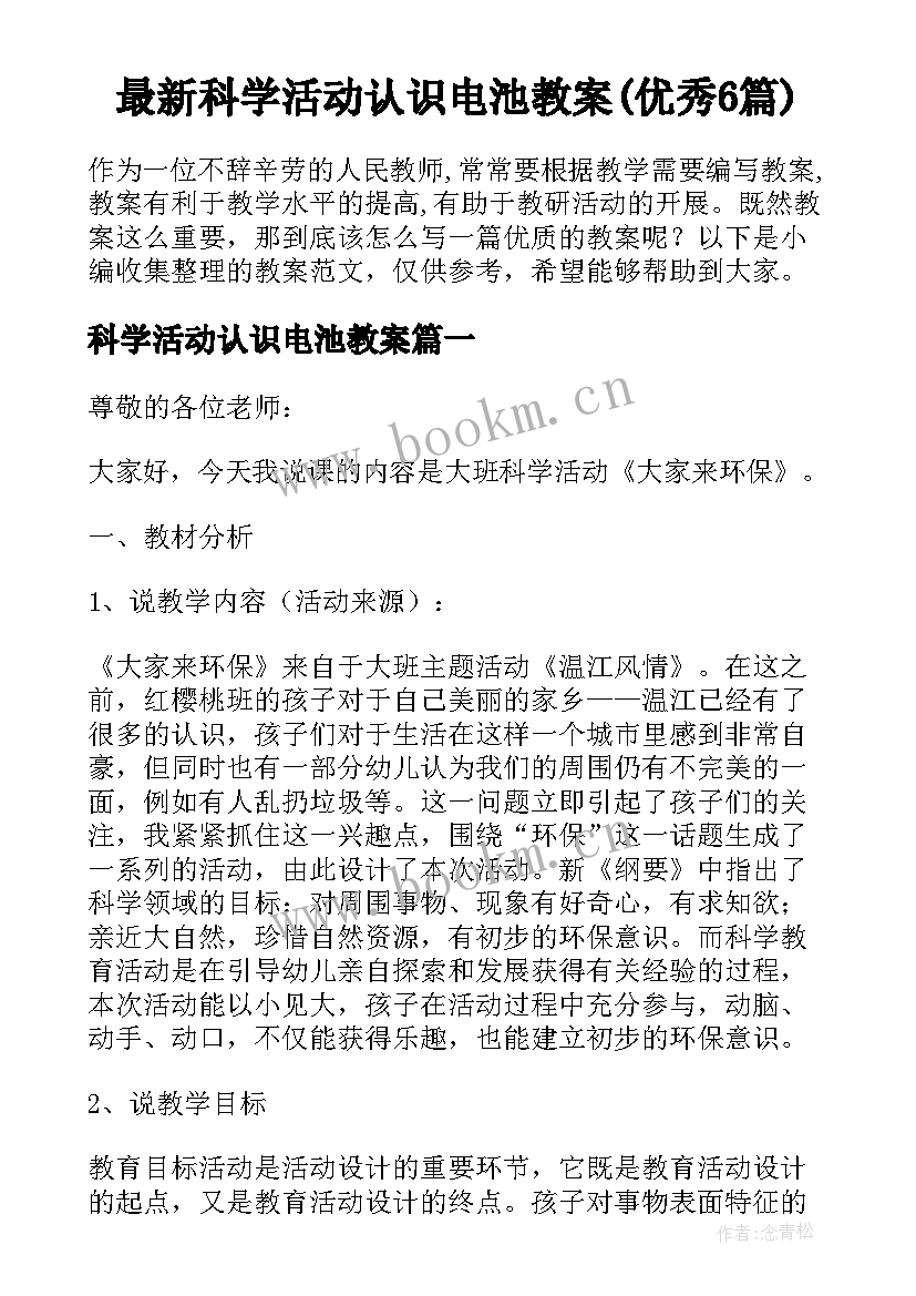 最新科学活动认识电池教案(优秀6篇)