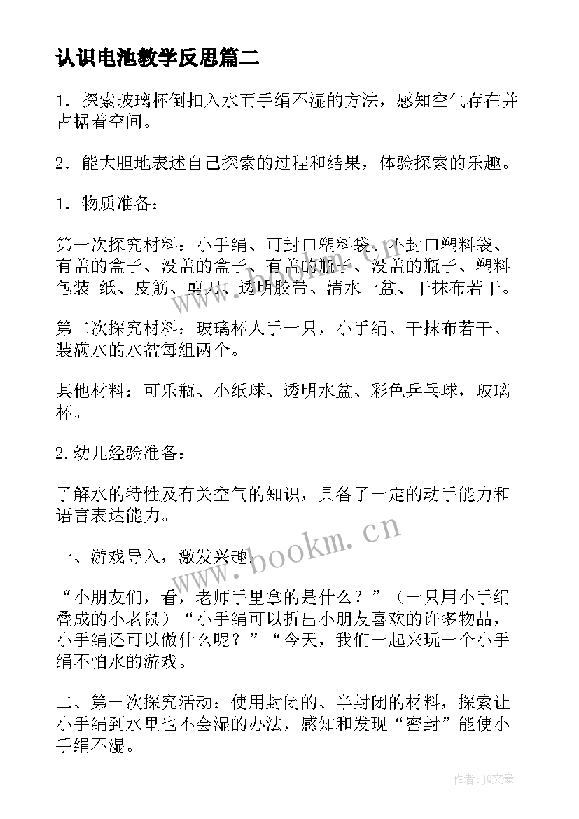 2023年认识电池教学反思 科学活动教案(优秀8篇)