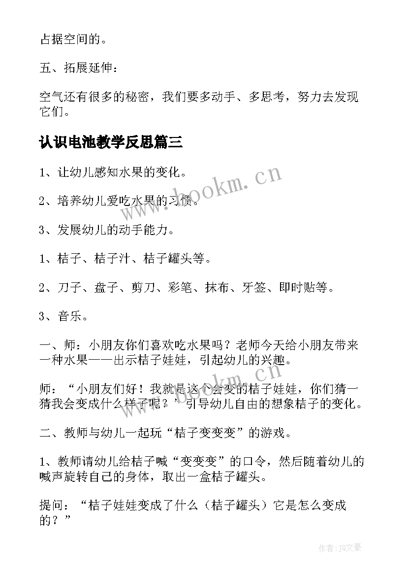 2023年认识电池教学反思 科学活动教案(优秀8篇)