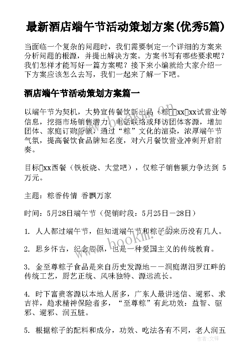 最新酒店端午节活动策划方案(优秀5篇)