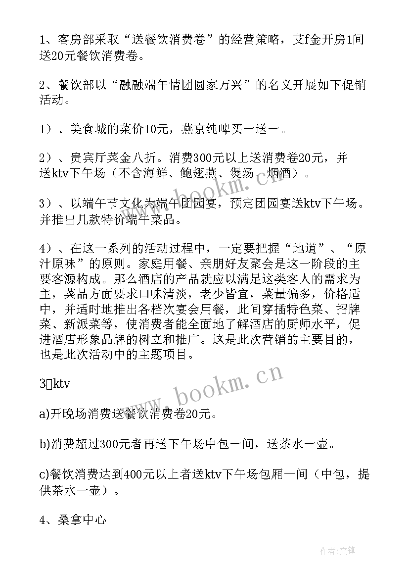 最新酒店端午节活动策划方案(优秀5篇)