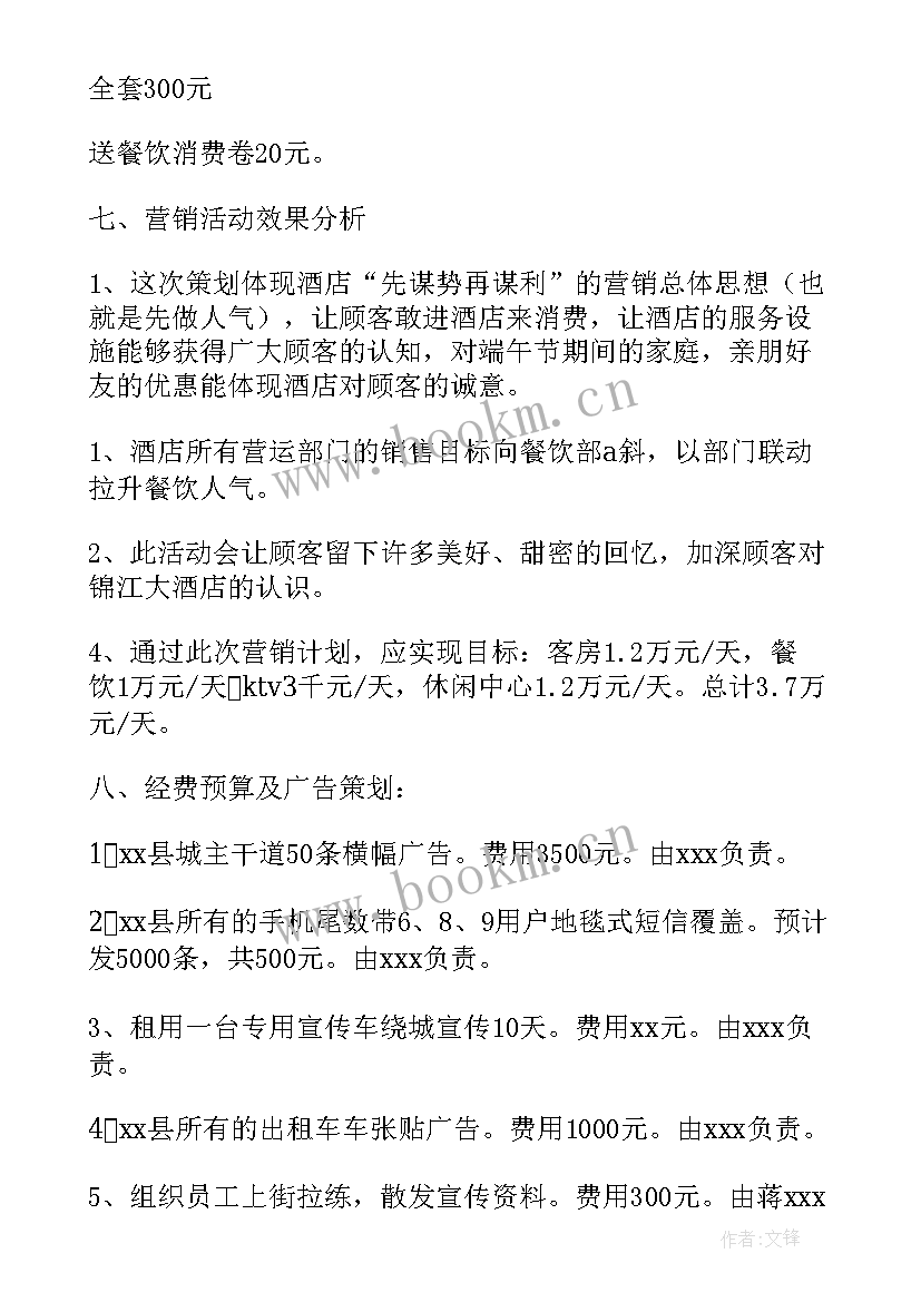 最新酒店端午节活动策划方案(优秀5篇)