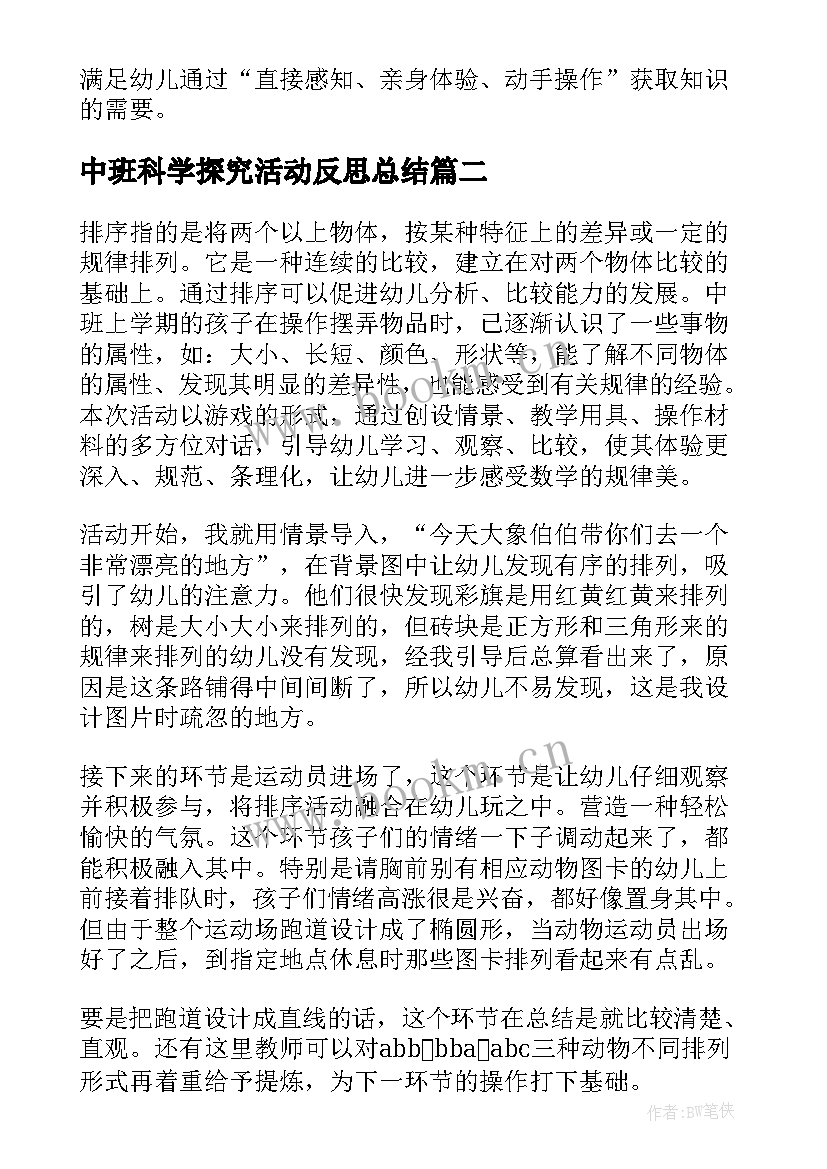 中班科学探究活动反思总结 中班科学活动反思(模板10篇)