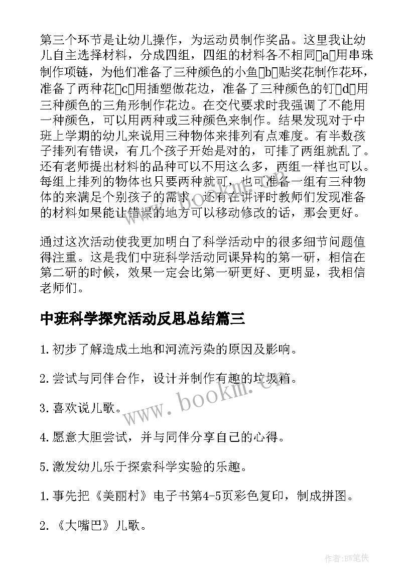 中班科学探究活动反思总结 中班科学活动反思(模板10篇)