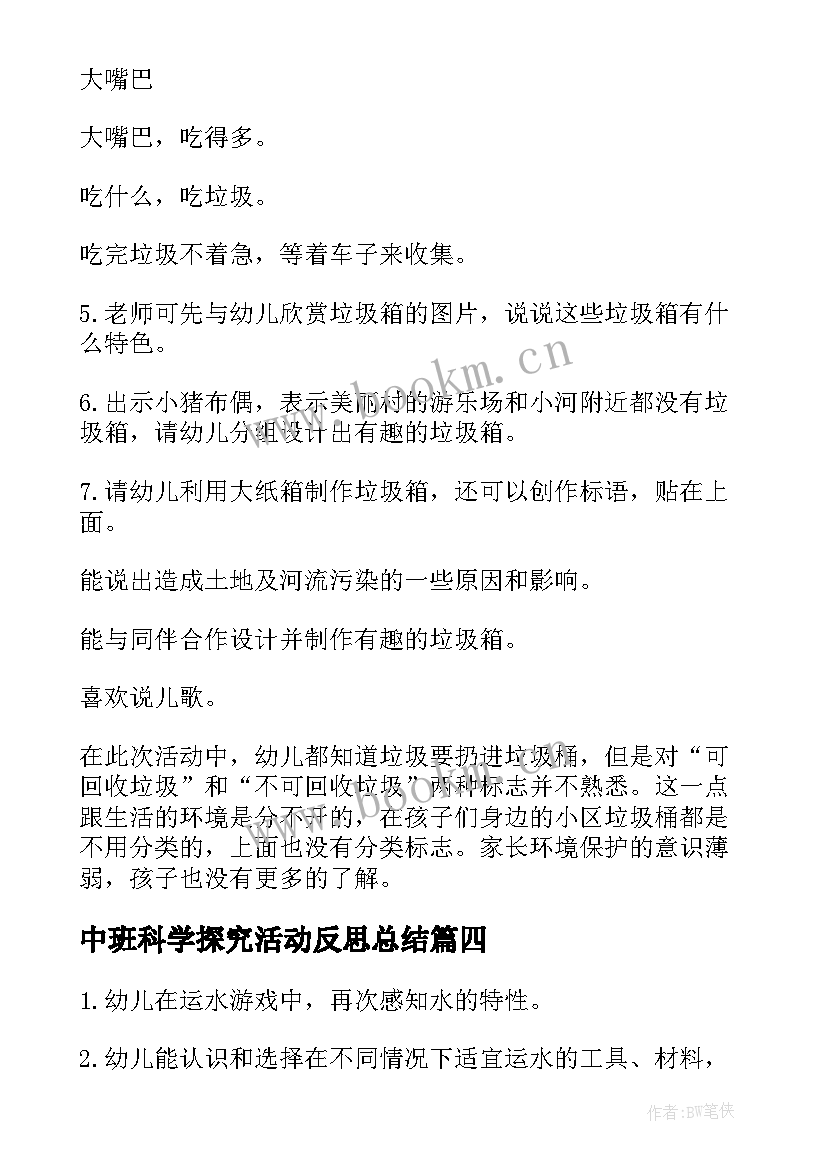 中班科学探究活动反思总结 中班科学活动反思(模板10篇)