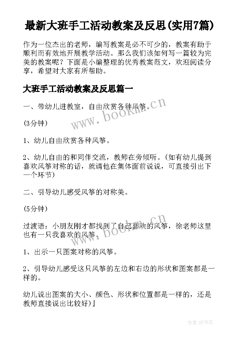 最新大班手工活动教案及反思(实用7篇)