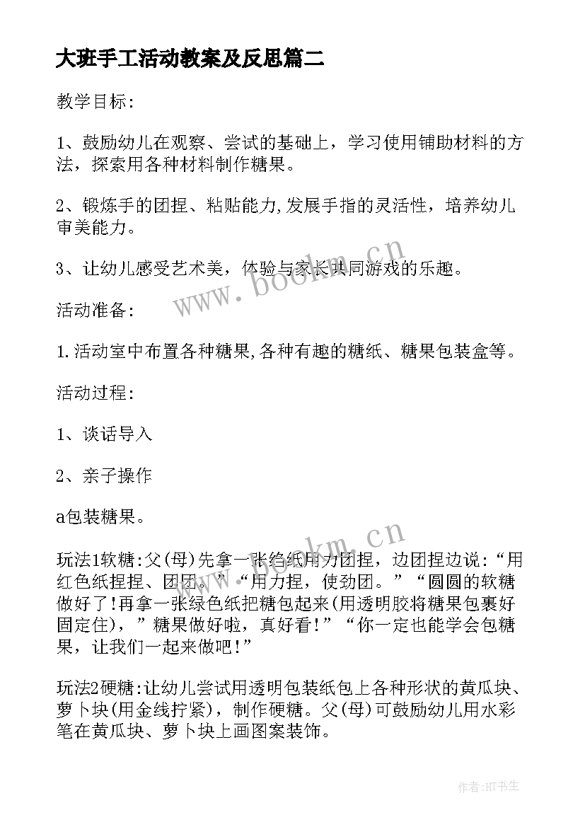 最新大班手工活动教案及反思(实用7篇)