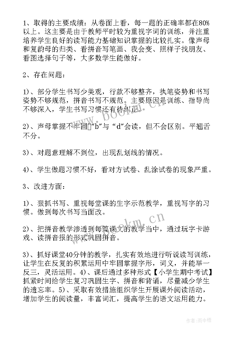 四年级语文期中检测质量分析报告(实用5篇)