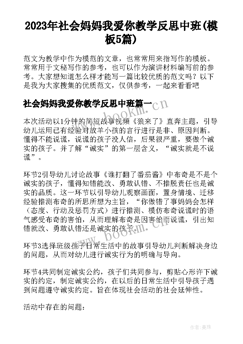 2023年社会妈妈我爱你教学反思中班(模板5篇)