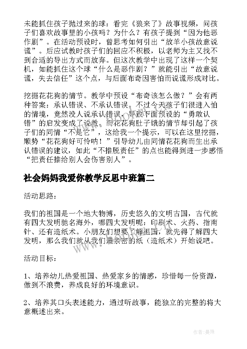 2023年社会妈妈我爱你教学反思中班(模板5篇)