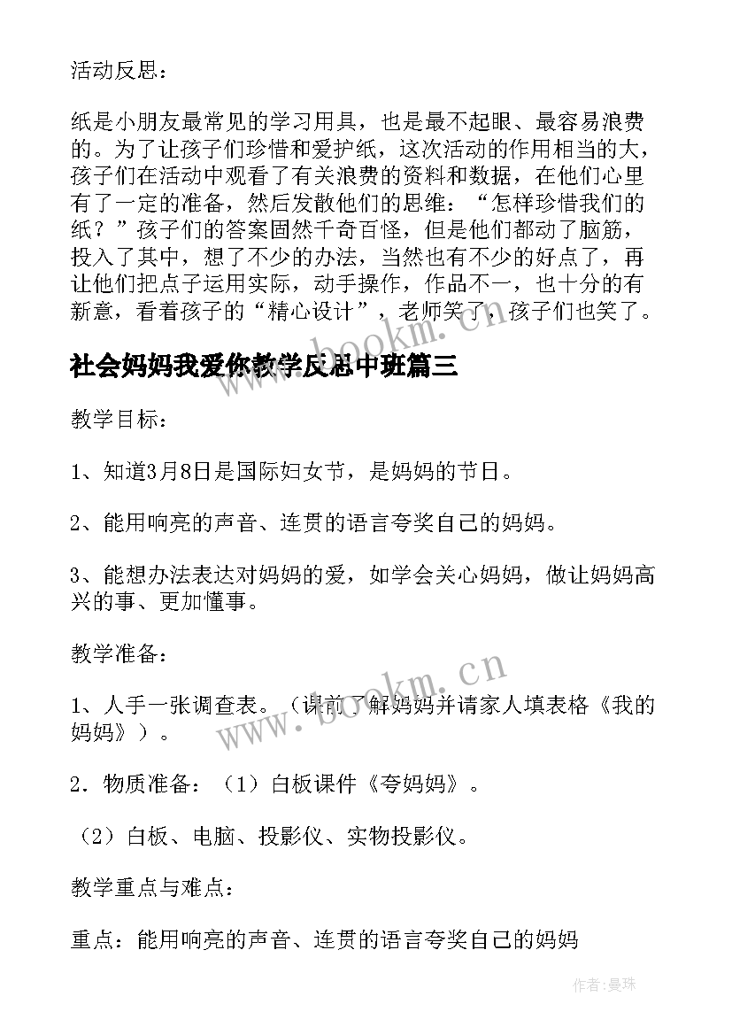 2023年社会妈妈我爱你教学反思中班(模板5篇)