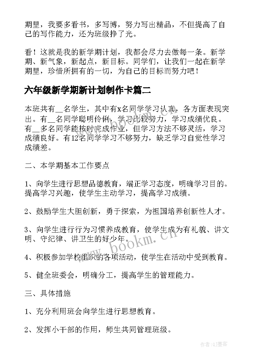 六年级新学期新计划制作卡 五年级新学期学习计划(优秀7篇)