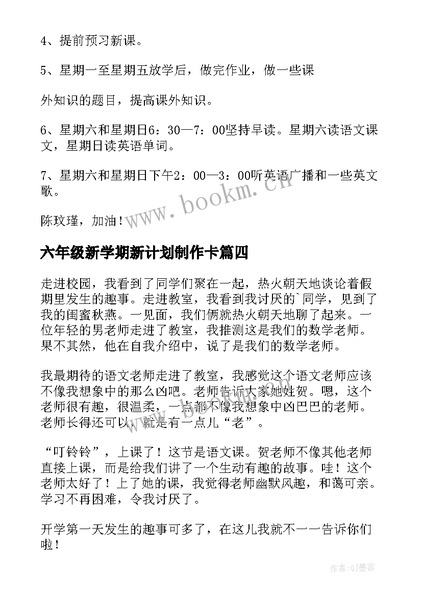 六年级新学期新计划制作卡 五年级新学期学习计划(优秀7篇)