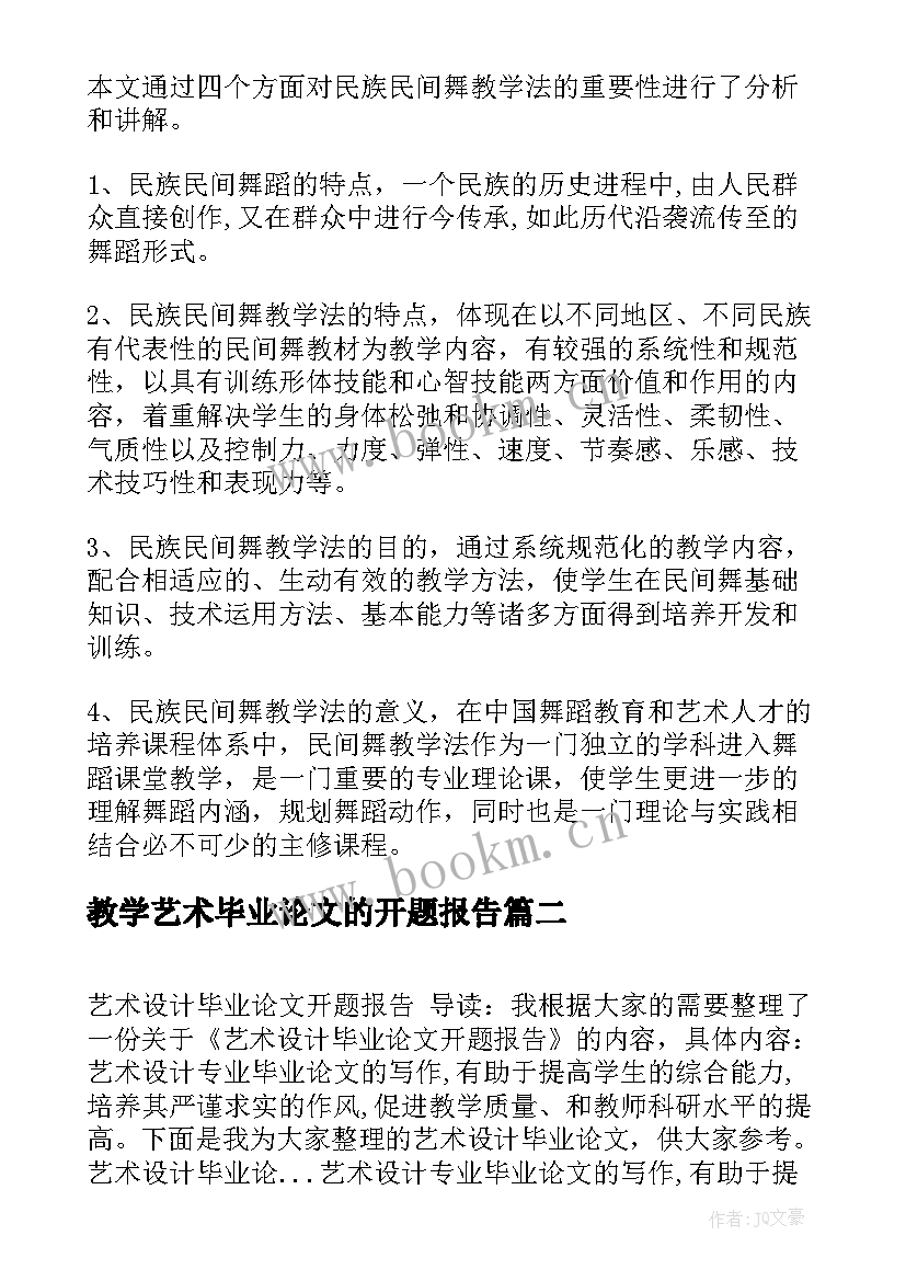 2023年教学艺术毕业论文的开题报告(优质5篇)