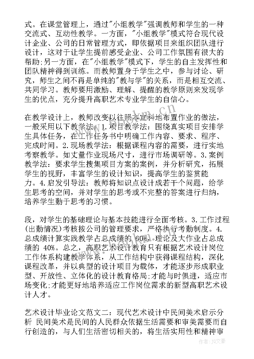 2023年教学艺术毕业论文的开题报告(优质5篇)