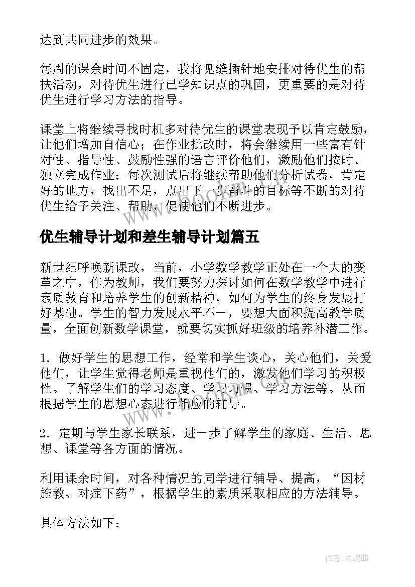 优生辅导计划和差生辅导计划 优生辅导工作计划(大全5篇)