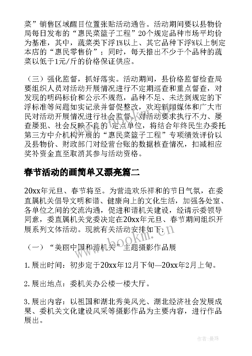 2023年春节活动的画简单又漂亮 春节活动方案(汇总7篇)