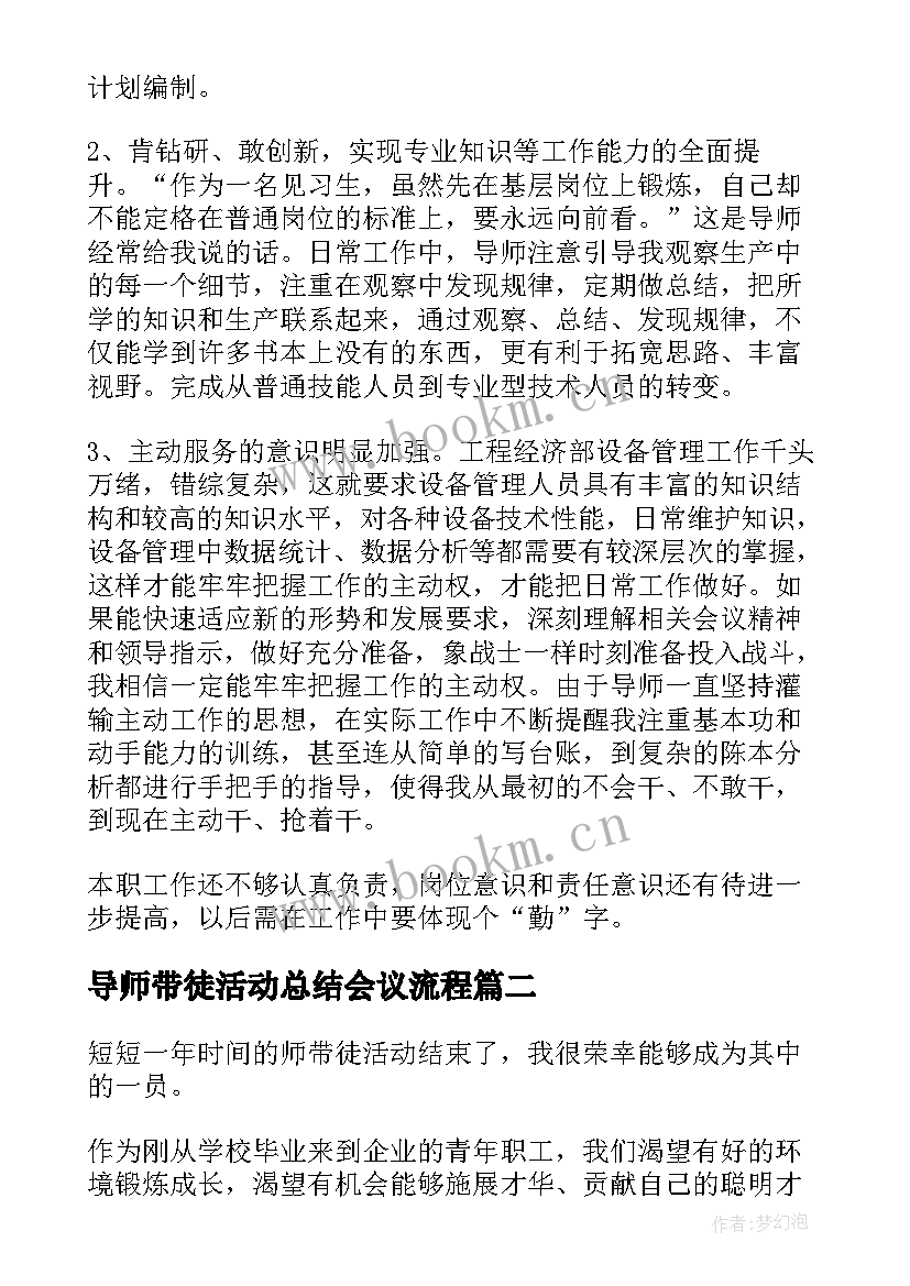 最新导师带徒活动总结会议流程(模板5篇)