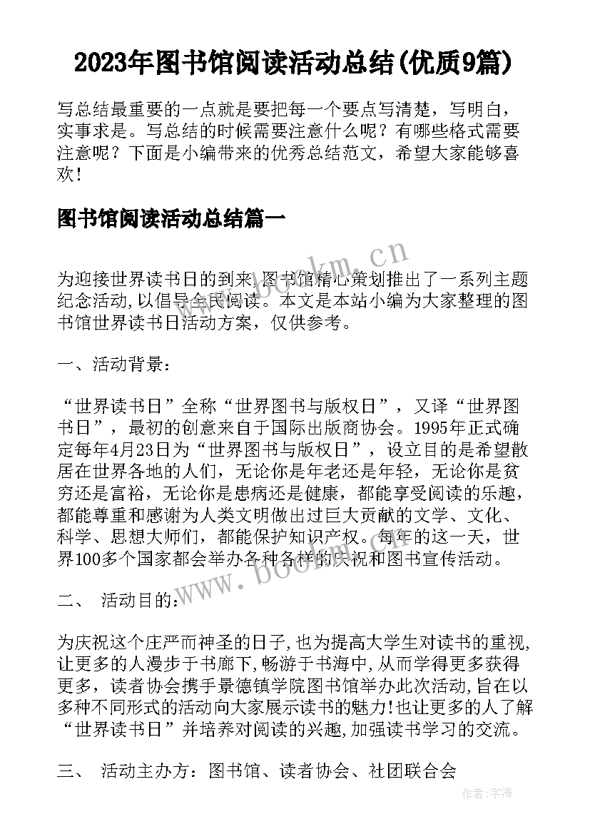 2023年图书馆阅读活动总结(优质9篇)