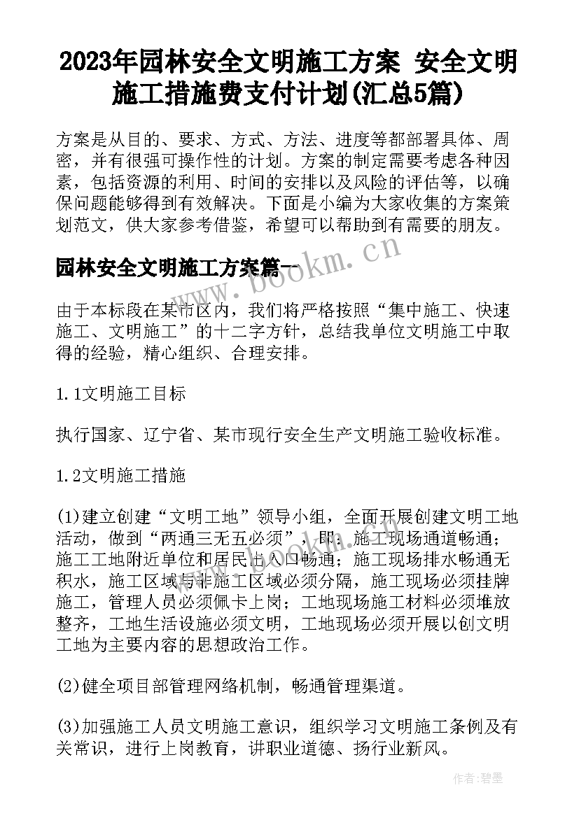 2023年园林安全文明施工方案 安全文明施工措施费支付计划(汇总5篇)