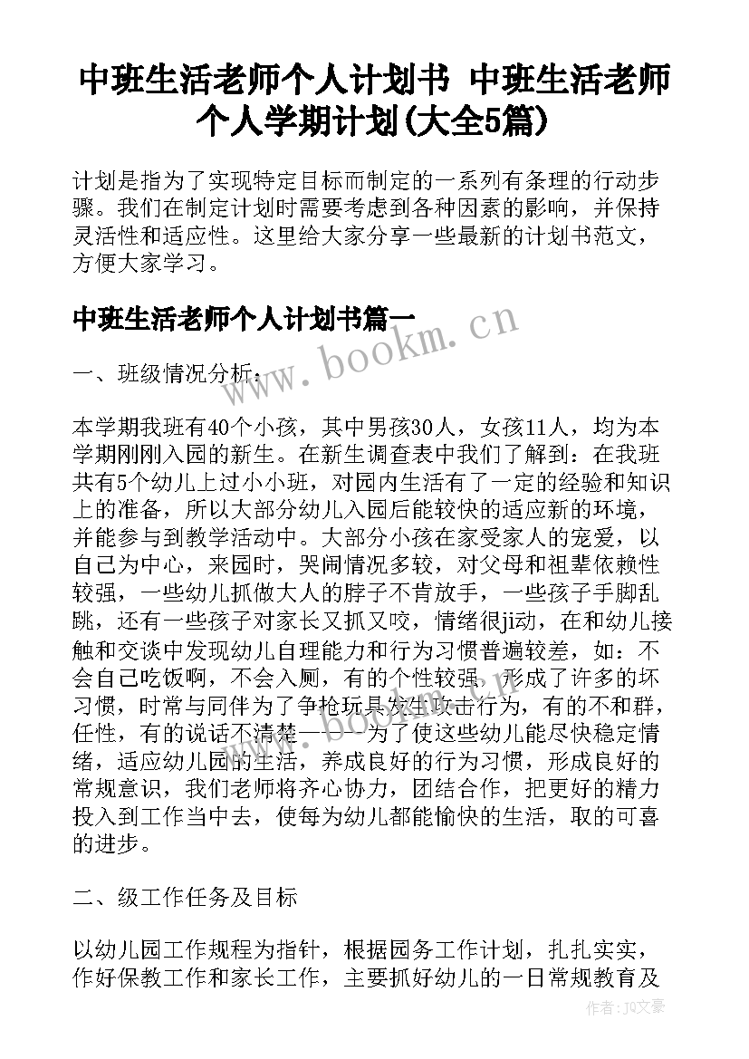 中班生活老师个人计划书 中班生活老师个人学期计划(大全5篇)