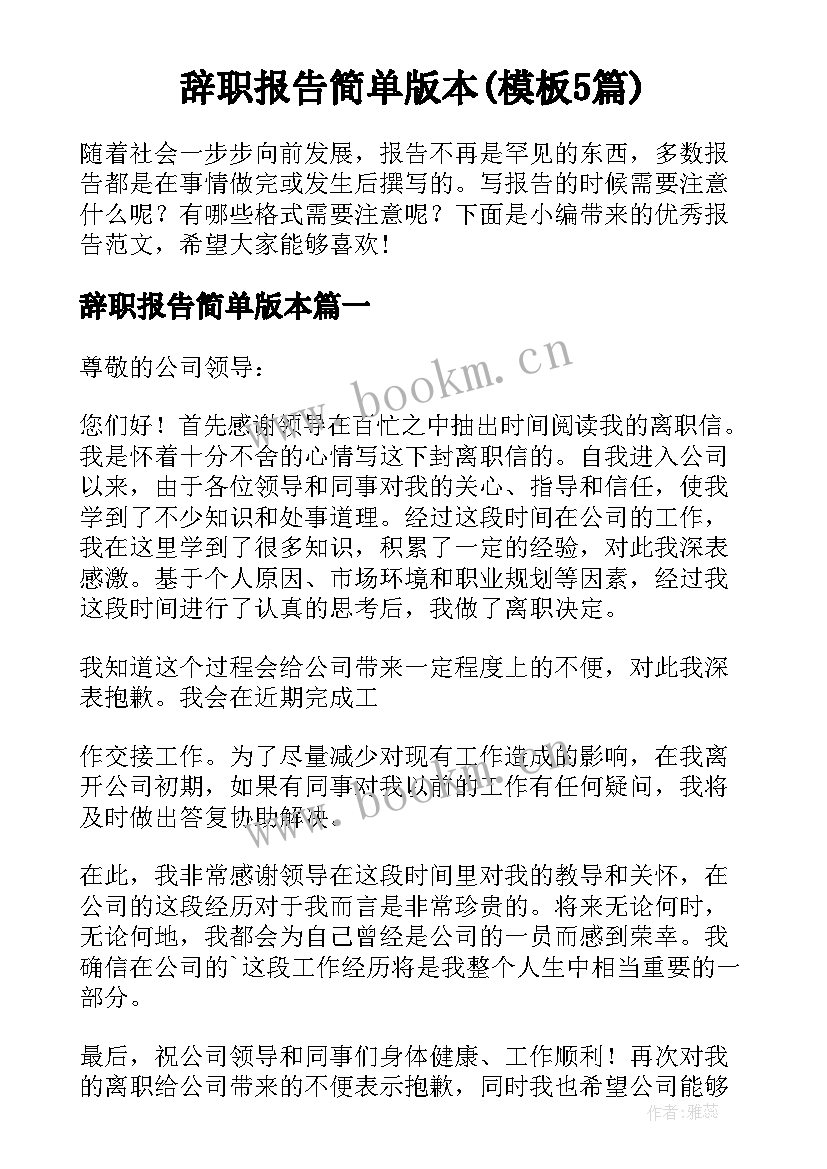 辞职报告简单版本(模板5篇)