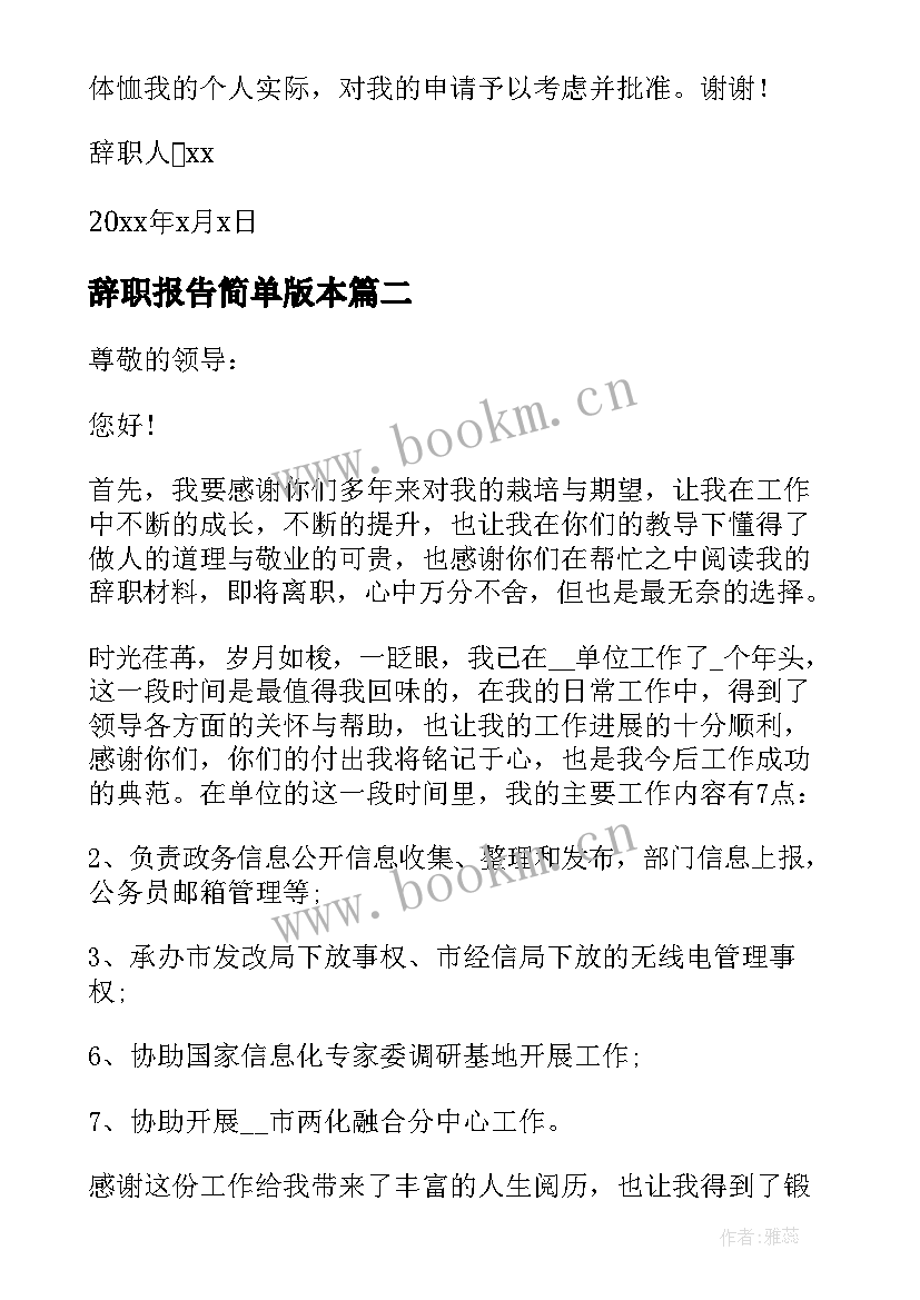 辞职报告简单版本(模板5篇)