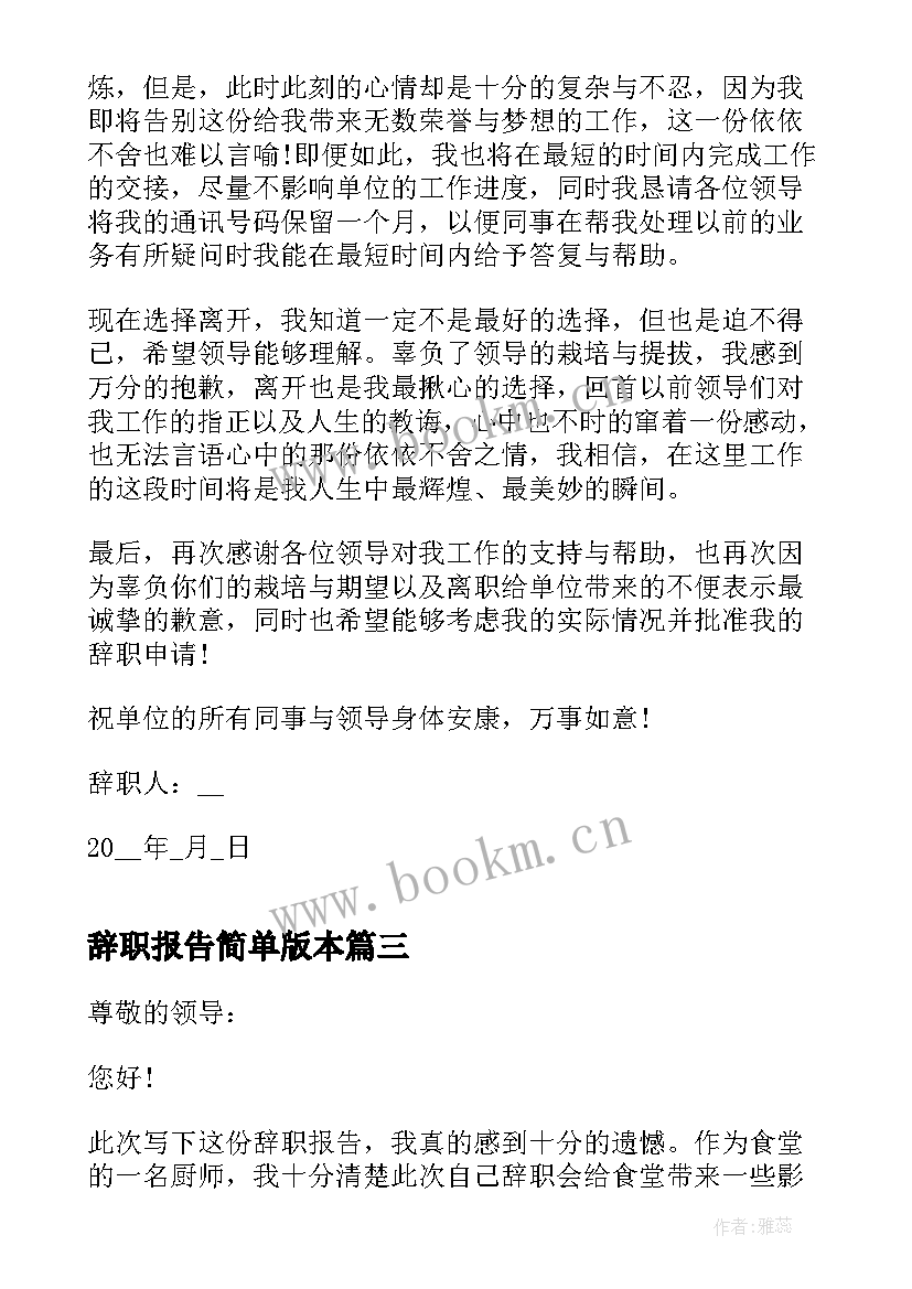 辞职报告简单版本(模板5篇)