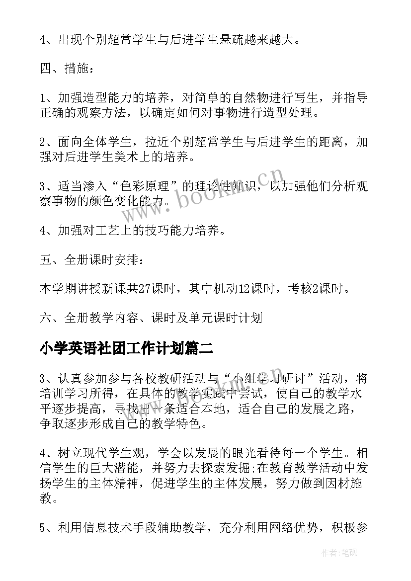 2023年小学英语社团工作计划 小学英语社团活动方案(模板5篇)