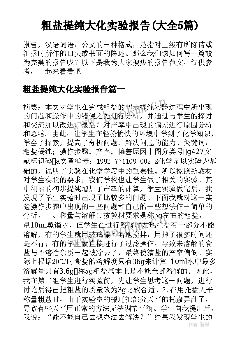 粗盐提纯大化实验报告(大全5篇)